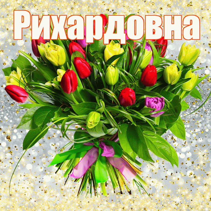 Рихардовна! С первым воскресеньем весны! Красивая открытка Рихардовне!