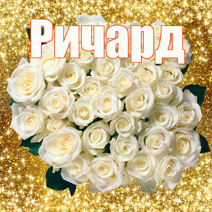 Ричард! С первым воскресеньем весны! Красивая открытка Ричарду!