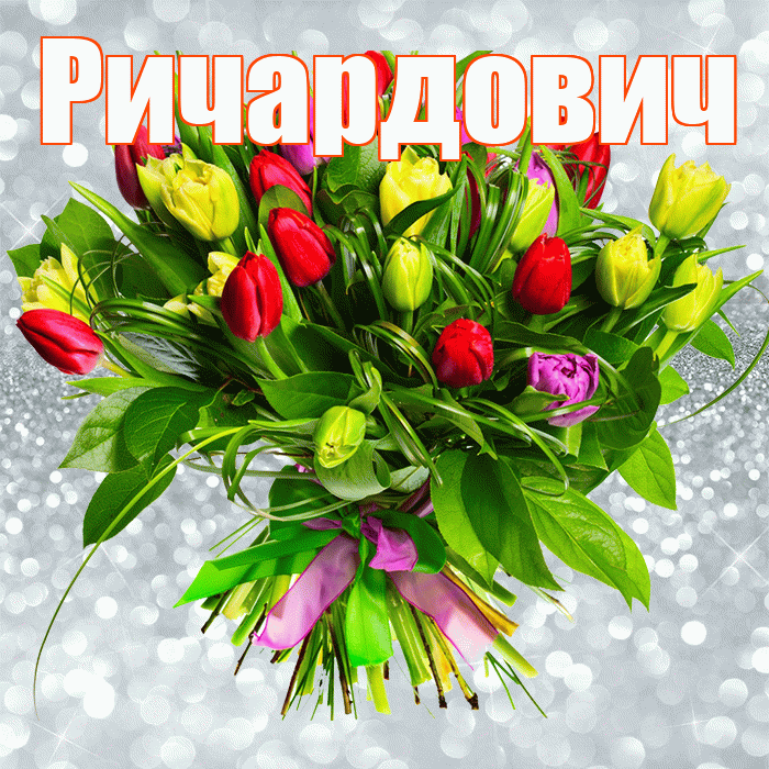 Ричардович! С первым воскресеньем весны! Красивая открытка Ричардовичу!