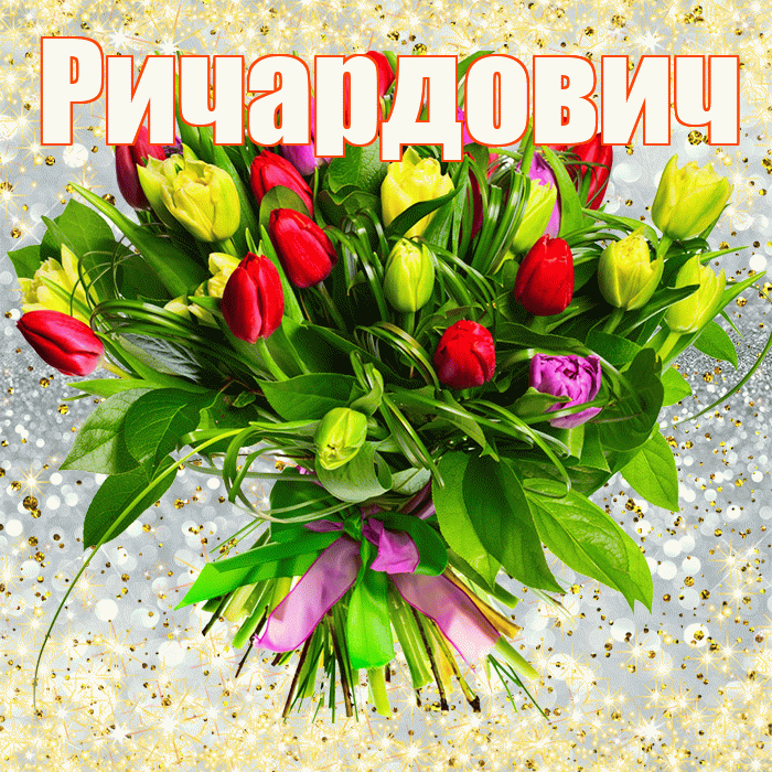 Ричардович! С первым воскресеньем весны! Красивая открытка Ричардовичу!