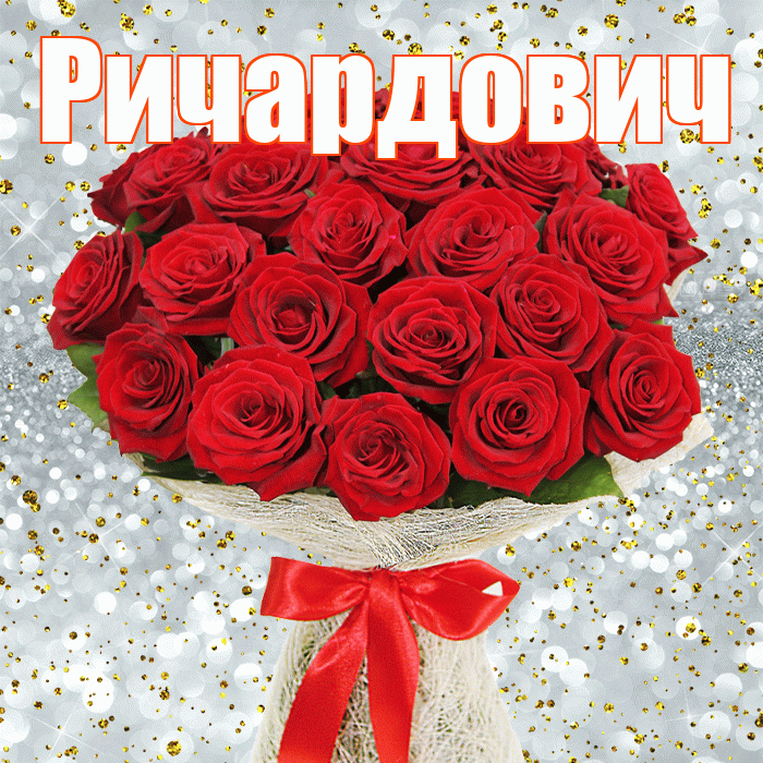 Ричардович! С первым воскресеньем весны! Красивая открытка Ричардовичу!