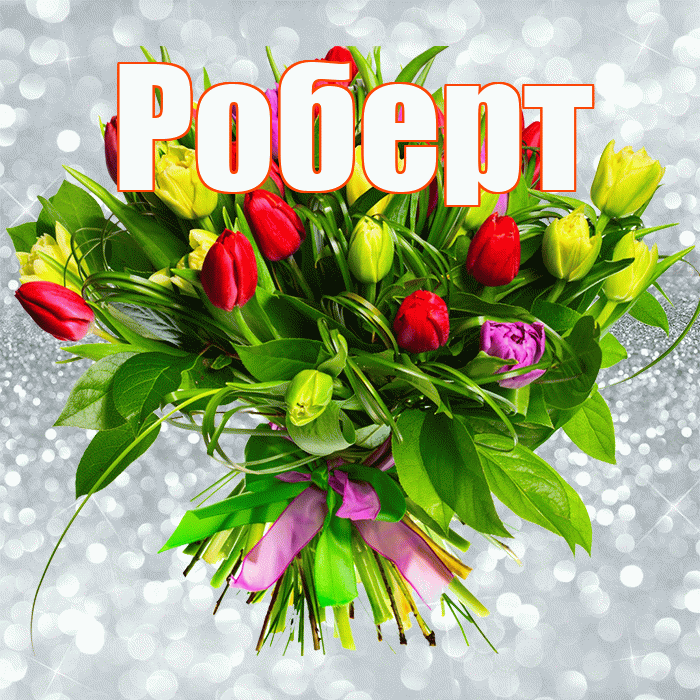 Роберт! С первым воскресеньем весны! Красивая открытка Роберту!