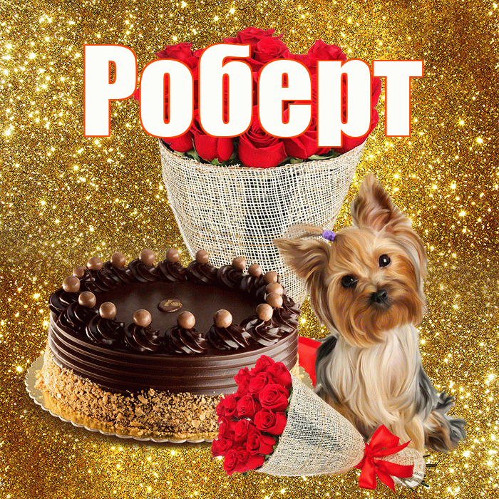Роберт! С первым воскресеньем весны! Красивая открытка Роберту!
