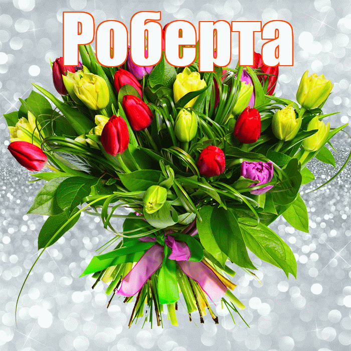 Роберта! С первым воскресеньем весны! Красивая открытка Робертовне!