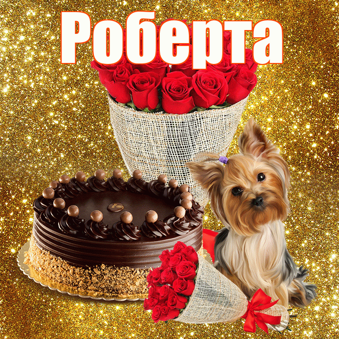 Роберта! С первым воскресеньем весны! Красивая открытка Робертовне!