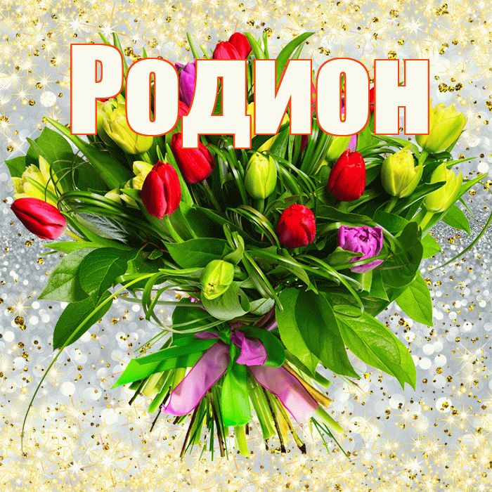 Родион! С первым воскресеньем весны! Красивая открытка Родиону!