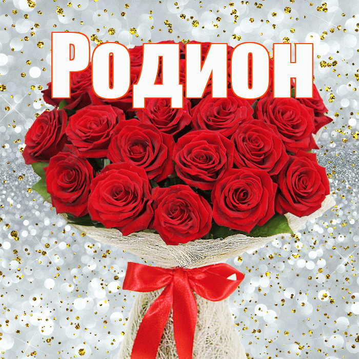 Родион! С первым воскресеньем весны! Красивая открытка Родиону!