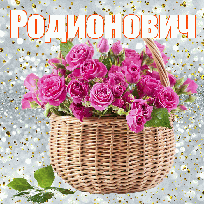 Родионович! С первым воскресеньем весны! Красивая открытка Родионовичу!