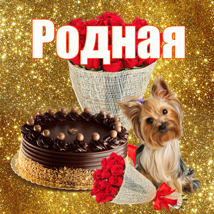 Родная! С первым воскресеньем весны! Красивая открытка Родной!