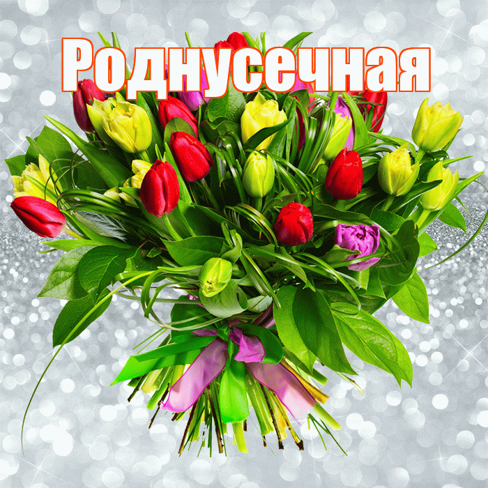 Роднусечная! С первым воскресеньем весны! Красивая открытка !