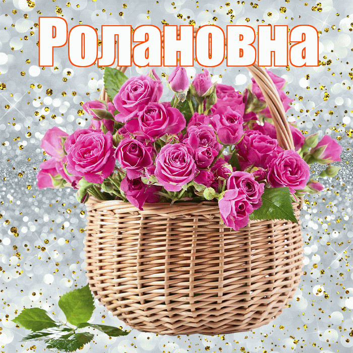 Ролановна! С первым воскресеньем весны! Красивая открытка Ролановне!