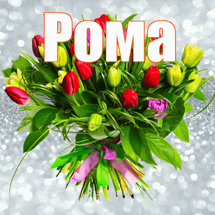 Рома! С первым воскресеньем весны! Красивая открытка Рому!