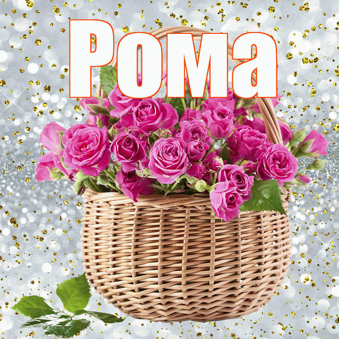 Рома! С первым воскресеньем весны! Красивая открытка Рому!