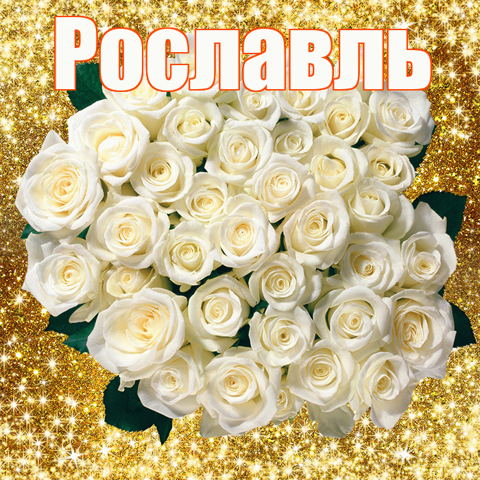 Рославль! С первым воскресеньем весны! Красивая открытка Рославлю!