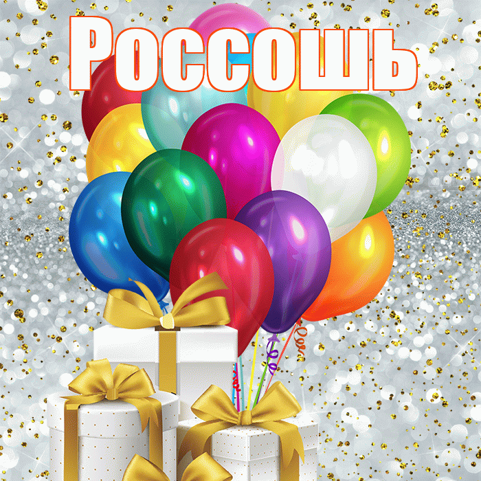 Россошь! С первым воскресеньем весны! Красивая открытка Россошю!