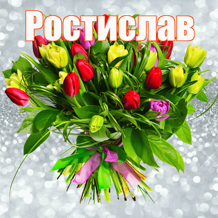 Ростислав! С первым воскресеньем весны! Красивая открытка Ростиславу!
