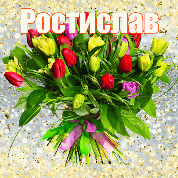 Ростислав! С первым воскресеньем весны! Красивая открытка Ростиславу!