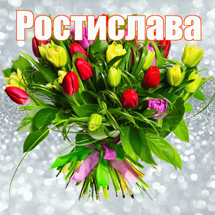 Ростислава! С первым воскресеньем весны! Красивая открытка Ростиславовне!