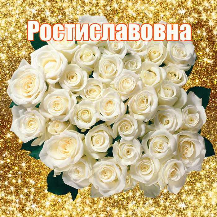Ростиславовна! С первым воскресеньем весны! Красивая открытка Ростиславовне!