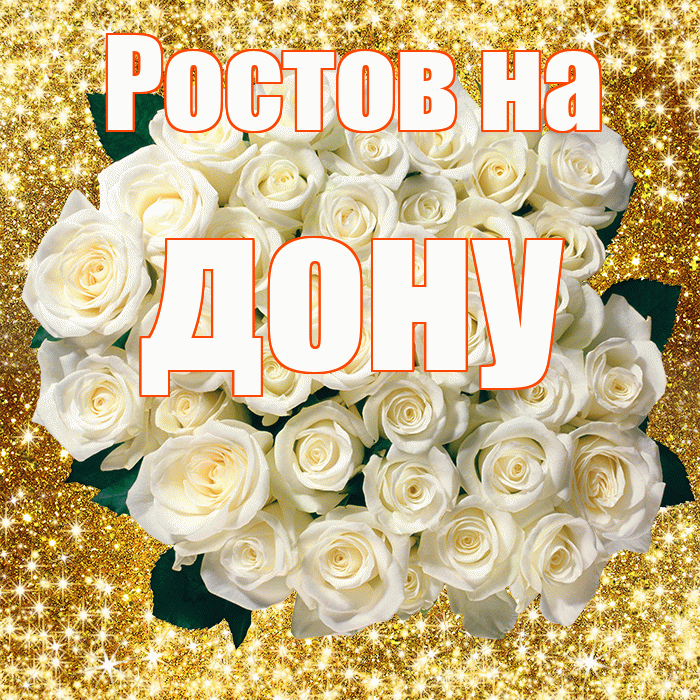 Ростов на дону! С первым воскресеньем весны! Красивая открытка !