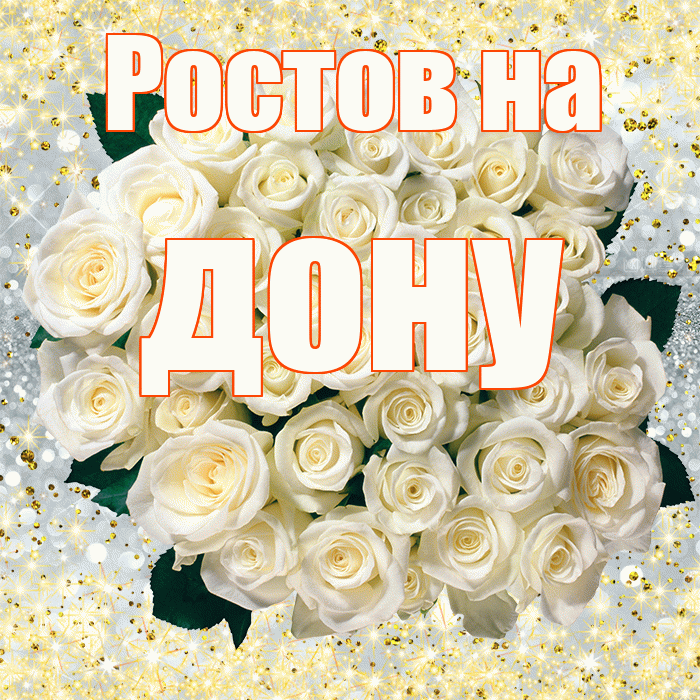Ростов на дону! С первым воскресеньем весны! Красивая открытка !