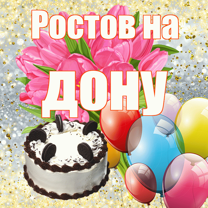Ростов на дону! С первым воскресеньем весны! Красивая открытка !