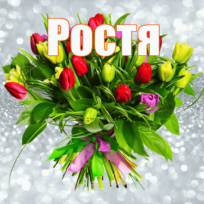 Ростя! С первым воскресеньем весны! Красивая открытка Ростившему!