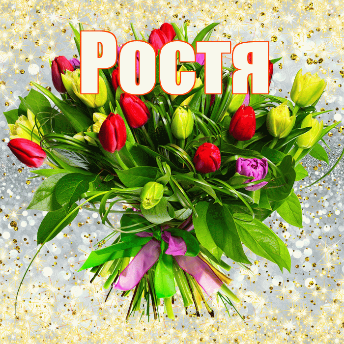 Ростя! С первым воскресеньем весны! Красивая открытка Ростившему!