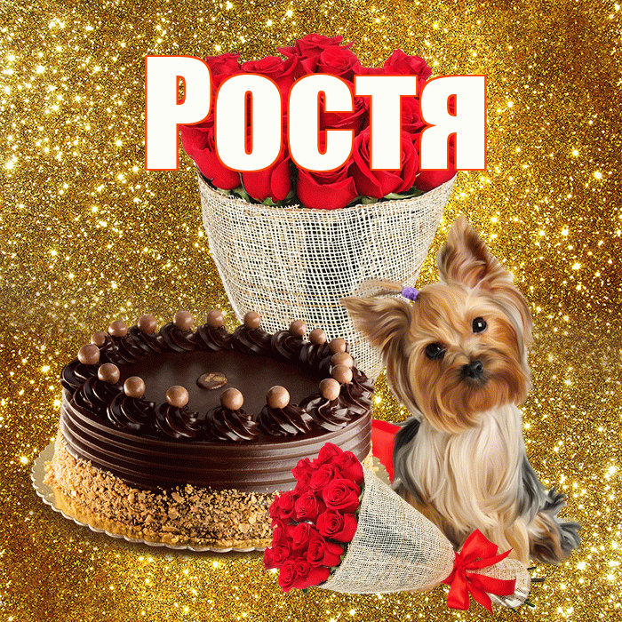 Ростя! С первым воскресеньем весны! Красивая открытка Ростившему!