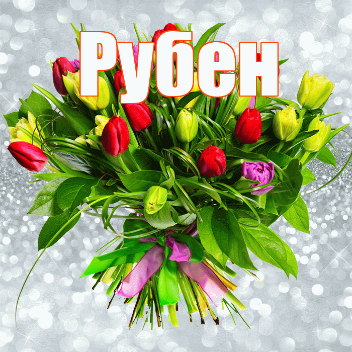 Рубен! С первым воскресеньем весны! Красивая открытка Рубену!
