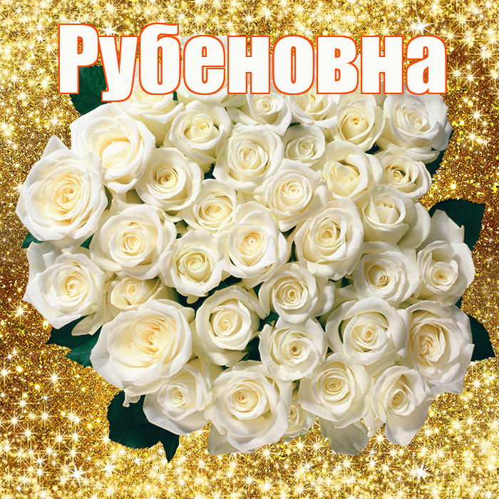 Рубеновна! С первым воскресеньем весны! Красивая открытка Рубеновне!