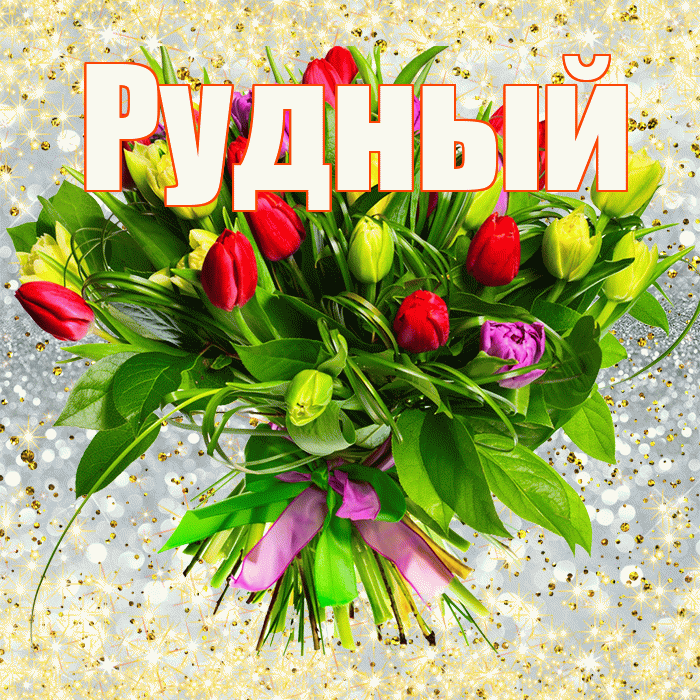 Рудный! С первым воскресеньем весны! Красивая открытка Рудныю!