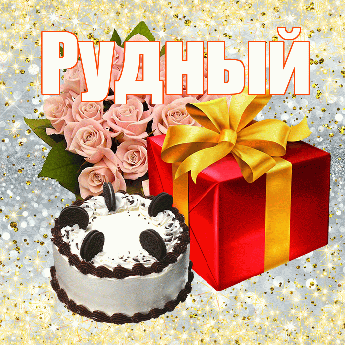 Рудный! С первым воскресеньем весны! Красивая открытка Рудныю!