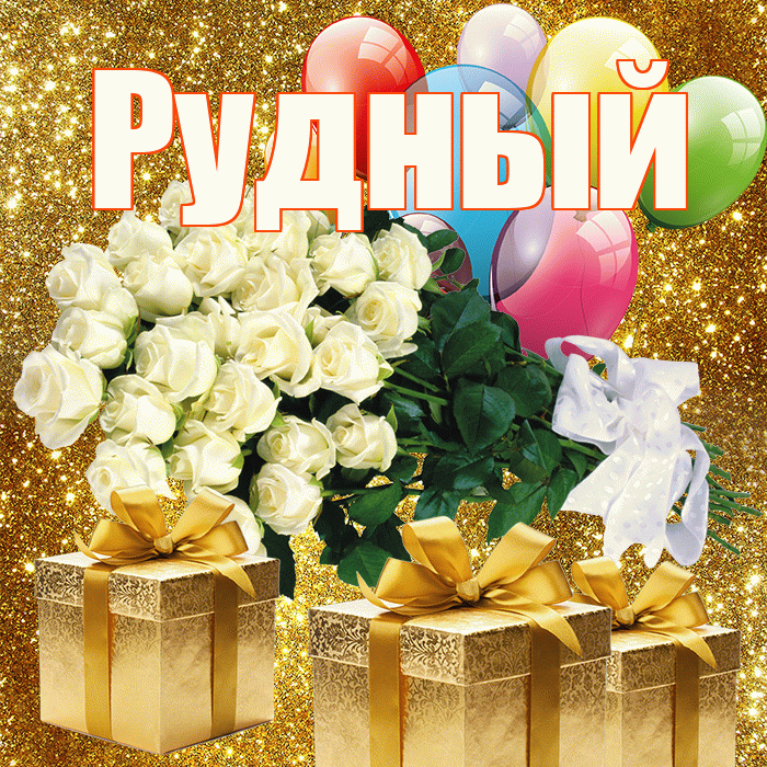 Рудный! С первым воскресеньем весны! Красивая открытка Рудныю!