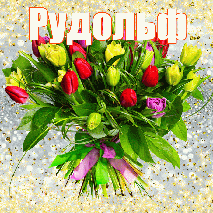 Рудольф! С первым воскресеньем весны! Красивая открытка Рудольфу!