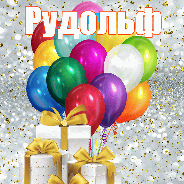 Рудольф! С первым воскресеньем весны! Красивая открытка Рудольфу!