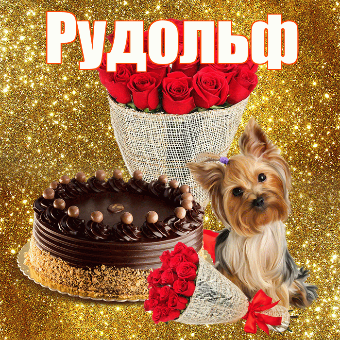 Рудольф! С первым воскресеньем весны! Красивая открытка Рудольфу!