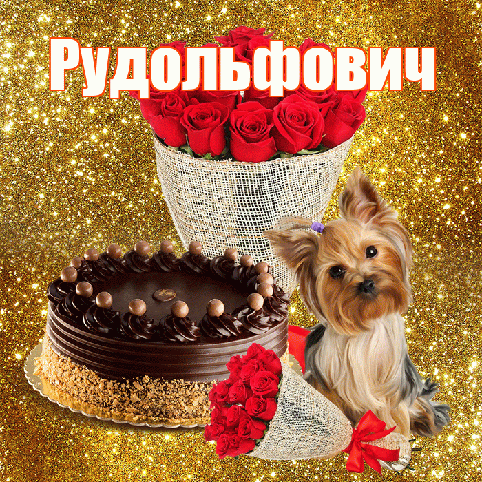 Рудольфович! С первым воскресеньем весны! Красивая открытка Рудольфовичу!