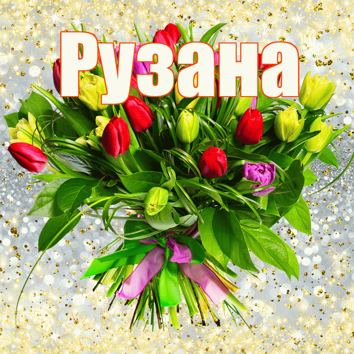 Рузана! С первым воскресеньем весны! Красивая открытка Рузане!