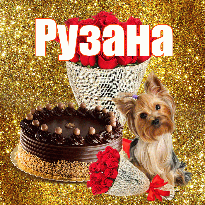 Рузана! С первым воскресеньем весны! Красивая открытка Рузане!