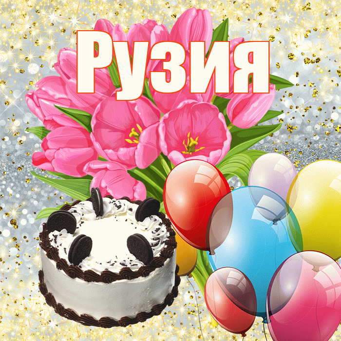 Рузия! С первым воскресеньем весны! Красивая открытка Рузие!