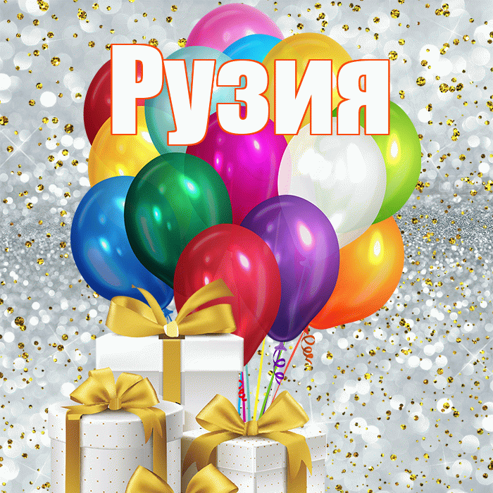 Рузия! С первым воскресеньем весны! Красивая открытка Рузие!
