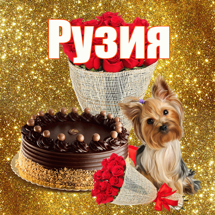 Рузия! С первым воскресеньем весны! Красивая открытка Рузие!