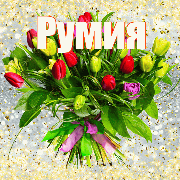 Румия! С первым воскресеньем весны! Красивая открытка Румии!