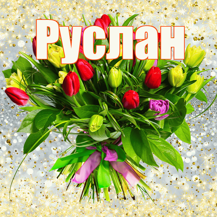 Руслан! С первым воскресеньем весны! Красивая открытка Руслану!