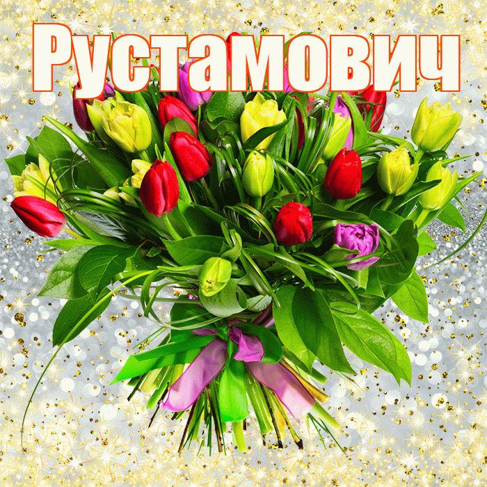 Рустамович! С первым воскресеньем весны! Красивая открытка Рустамовичу!