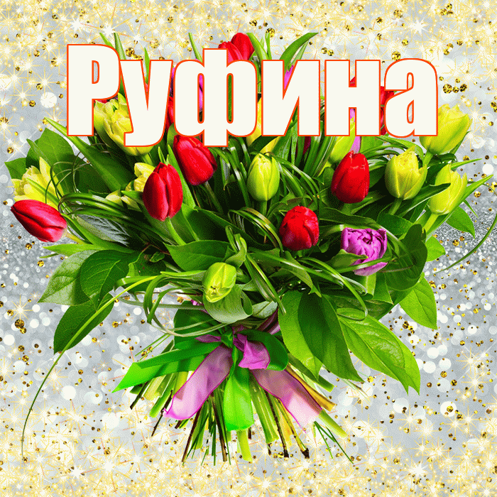 Руфина! С первым воскресеньем весны! Красивая открытка Руфине!