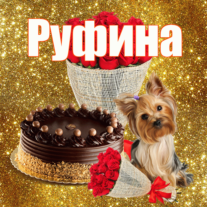 Руфина! С первым воскресеньем весны! Красивая открытка Руфине!