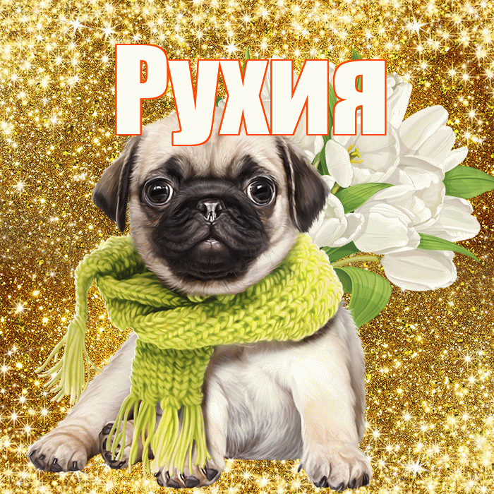 Рухия! С первым воскресеньем весны! Красивая открытка Рухие!