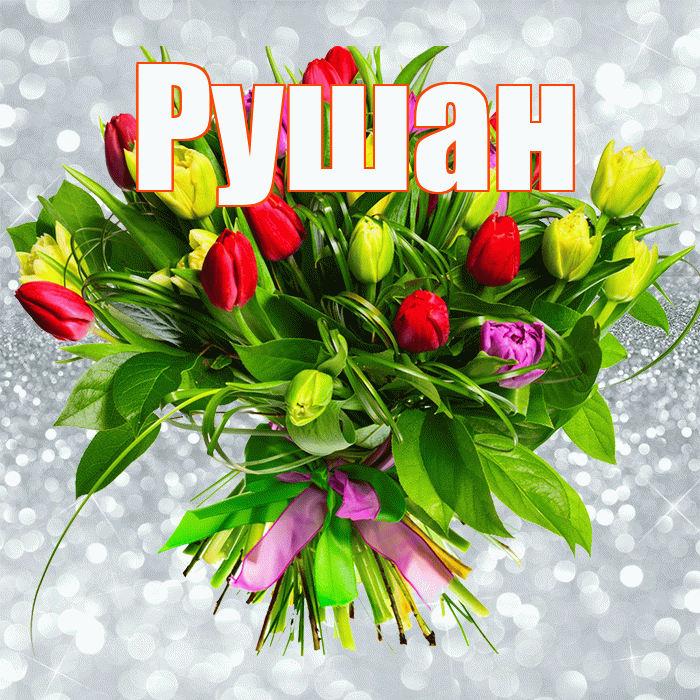 Рушан! С первым воскресеньем весны! Красивая открытка Рушану!